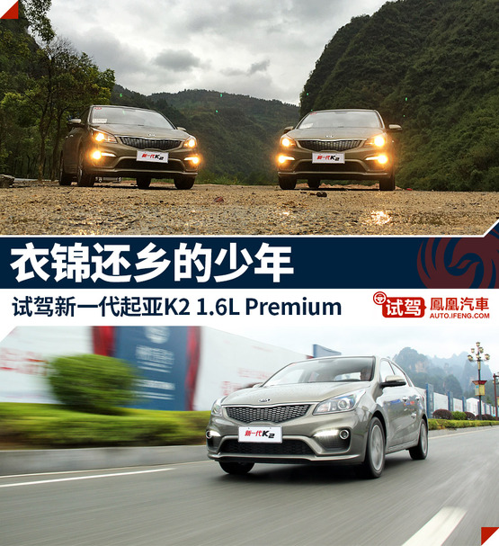 起亚k21.6,试驾东风悦达起亚k2