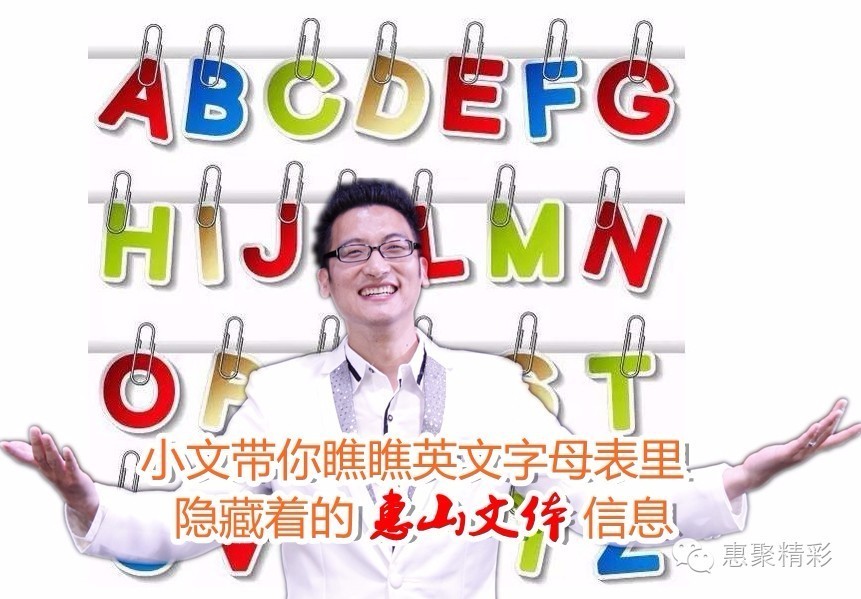 震撼，26个英文字母里竟然隐藏着惠山文体元素！