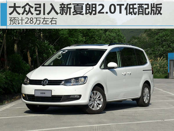 大众夏朗2.0t2012款,13款大众夏朗2.0t改装