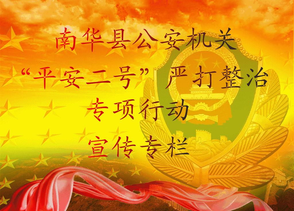 平安公安百日攻坚,平安二号百日攻坚广通派出所