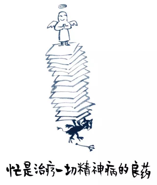 忙是治疗精神病的良药,忙是治疗一切神经病的良药图片