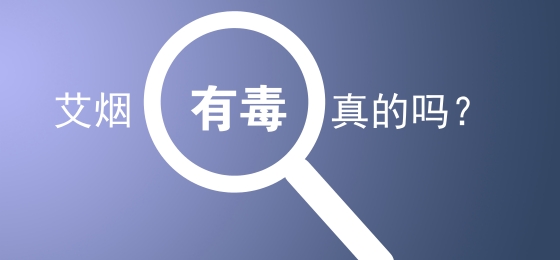 为什么闻到艾灸烟嗓子疼,艾灸的艾烟对身体有害吗