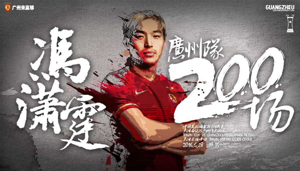 广州恒大海报集锦,广州恒大淘宝队壁纸