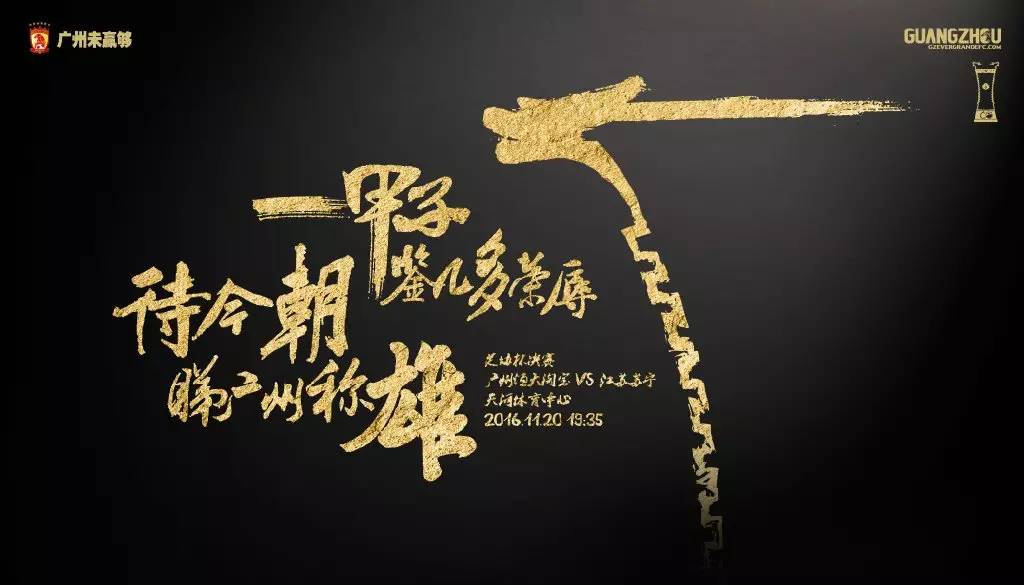 广州恒大海报集锦,广州恒大淘宝队壁纸