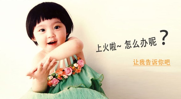 宝宝为什么上火,宝宝上火吃什么