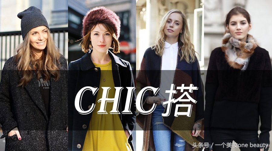 秋冬chic穿搭,冬季时髦单品8套chic风