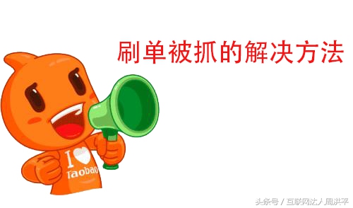 淘宝刷单被查会有什么处罚,揭秘淘宝刷单被抓处罚规则