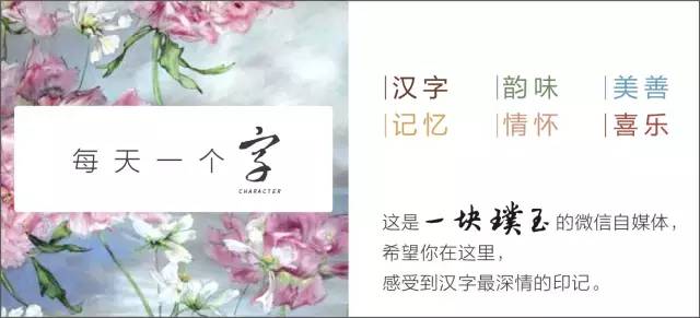 轩，气宇轩昂「汉字之美」“名字里的故事”