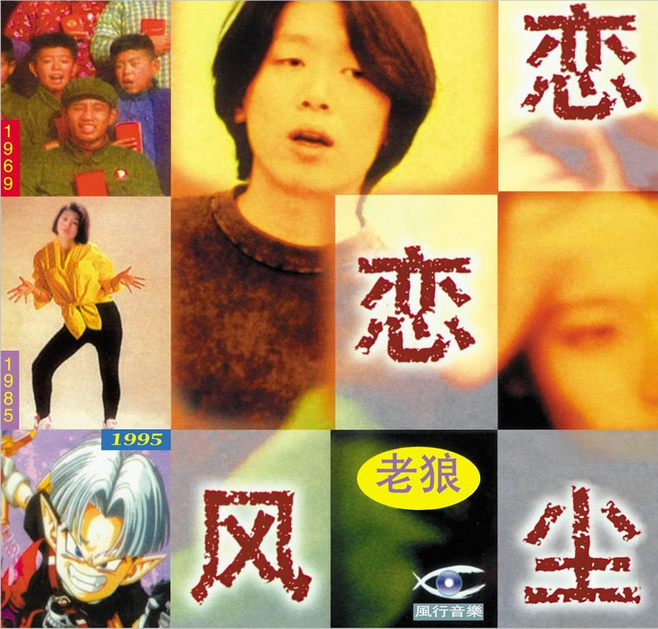 二十年后，老狼用岁月把《恋恋风尘》印在了黑胶唱片上