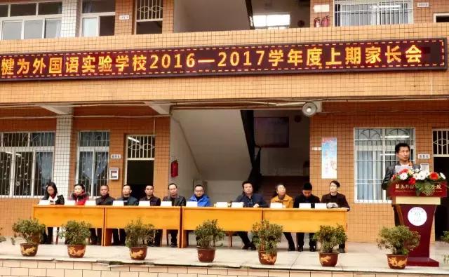 犍为智仁外校家长会,犍为外国语实验中学怎么样