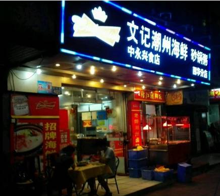 广州砂锅牌子排行榜,广州粥店排名前十名