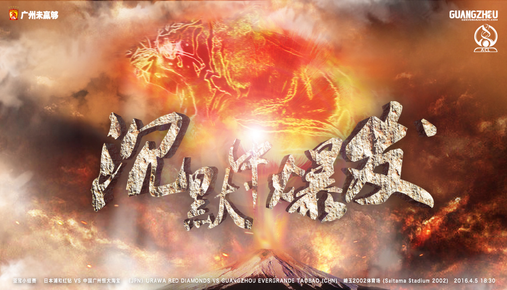 广州恒大海报集锦,广州恒大淘宝队壁纸