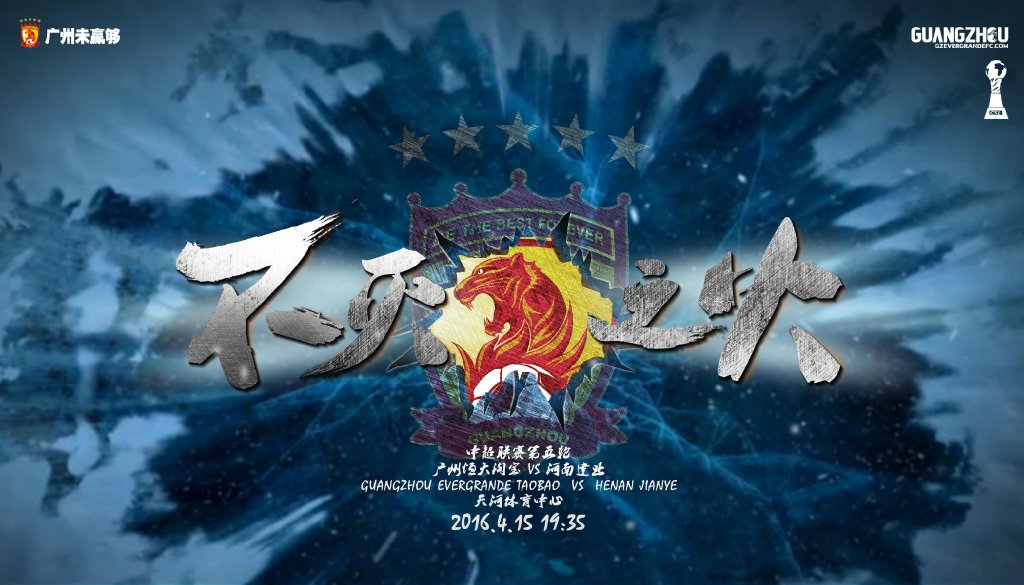 广州恒大海报集锦,广州恒大淘宝队壁纸