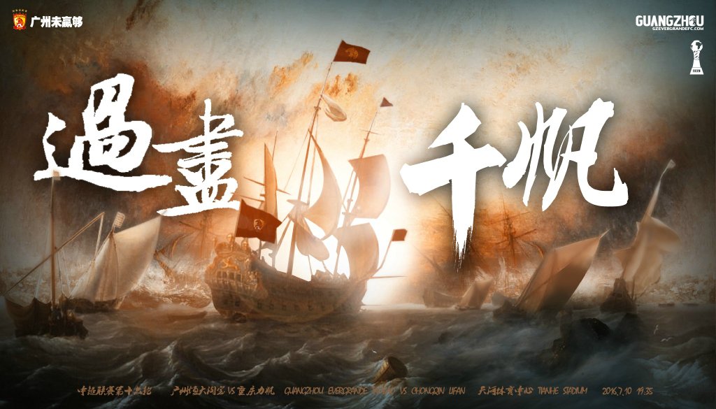 广州恒大海报集锦,广州恒大淘宝队壁纸