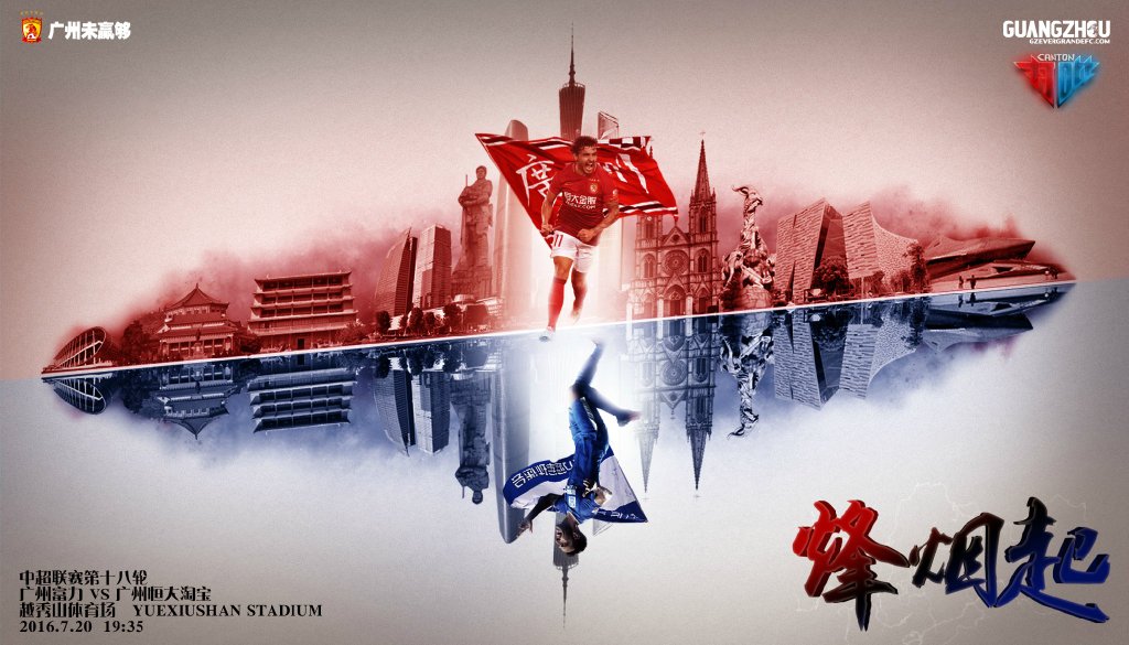 广州恒大海报集锦,广州恒大淘宝队壁纸