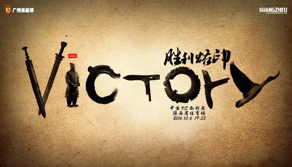 广州恒大海报集锦,广州恒大淘宝队壁纸