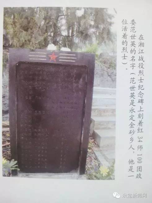 史海钩沉︱“活着”的烈士——红34师100团政委范世英家乡永定区金砂乡寻访记