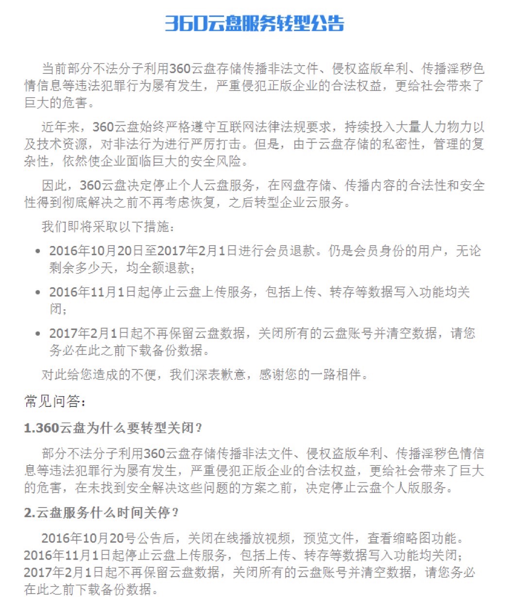 360云盘为什么要关闭,360关闭了又自己开启算不算侵权