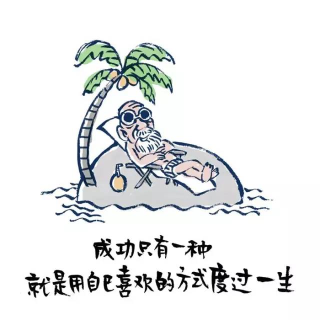 忙是治疗精神病的良药,忙是治疗一切神经病的良药图片