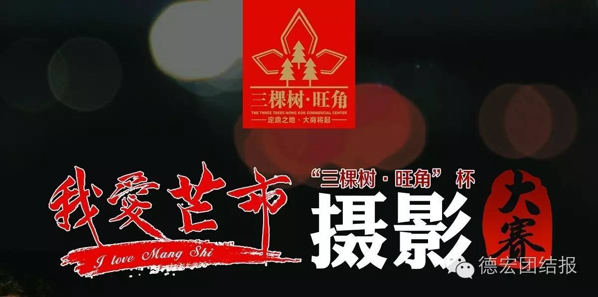 本月26日，一起相约三棵树旺角“我爱芒市”摄影赛颁奖礼