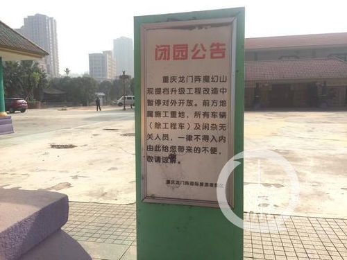 记者暗访摘牌景区：龙门阵景区魔幻山公园已闭园近三年