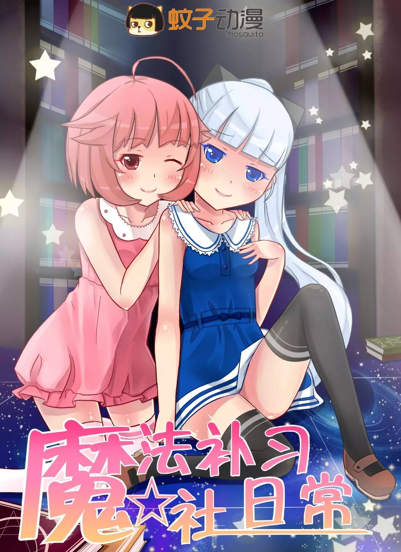 长篇连载｜独家百合动漫《魔法补习社日常》