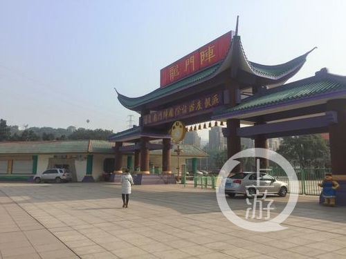 记者暗访摘牌景区：龙门阵景区魔幻山公园已闭园近三年