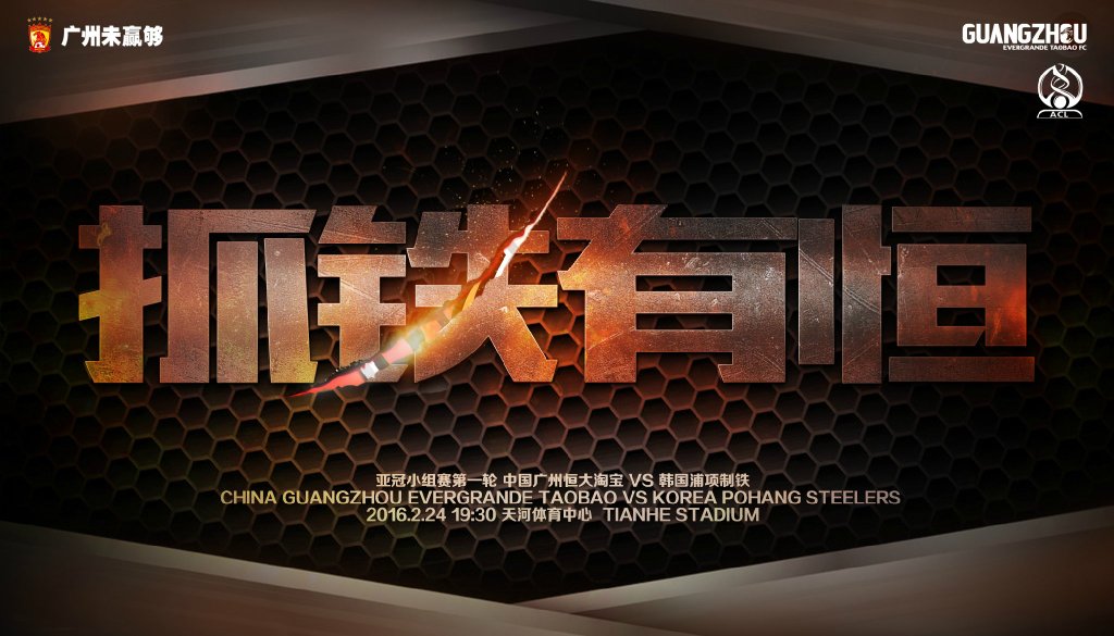 广州恒大海报集锦,广州恒大淘宝队壁纸
