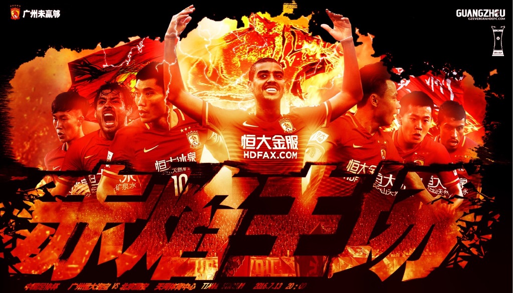 广州恒大海报集锦,广州恒大淘宝队壁纸