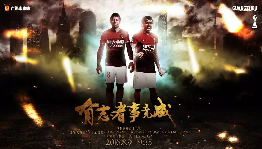 广州恒大海报集锦,广州恒大淘宝队壁纸