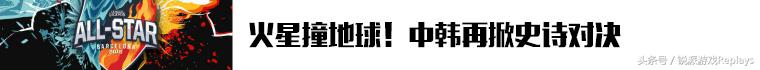 《英雄联盟》全明星第二日：火星撞地球中韩再较量