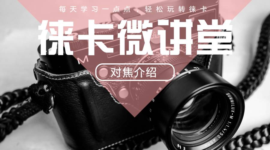 徕卡怎样移动对焦点,徕卡微讲堂