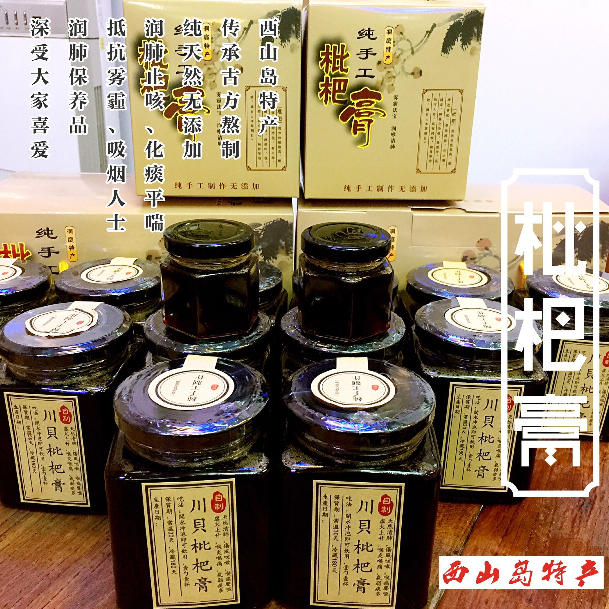 苏州西山岛枇杷蜜,金庭枇杷膏