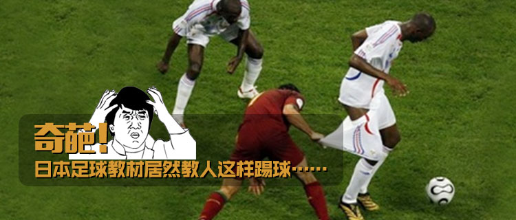 奇葩足球踢法视频,日本足球花哨教学