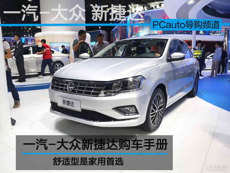 全新捷达手动舒适,新款捷达购车手册