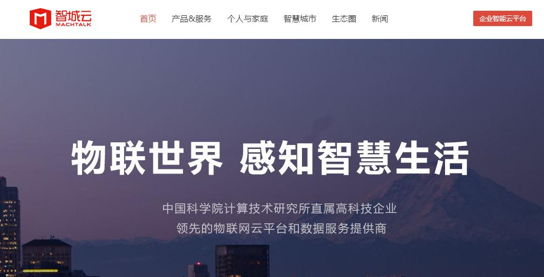 智城云：物联网云平台和数据服务提供商