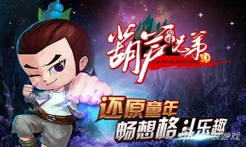 葫芦兄弟之童年回忆,葫芦兄弟试玩版