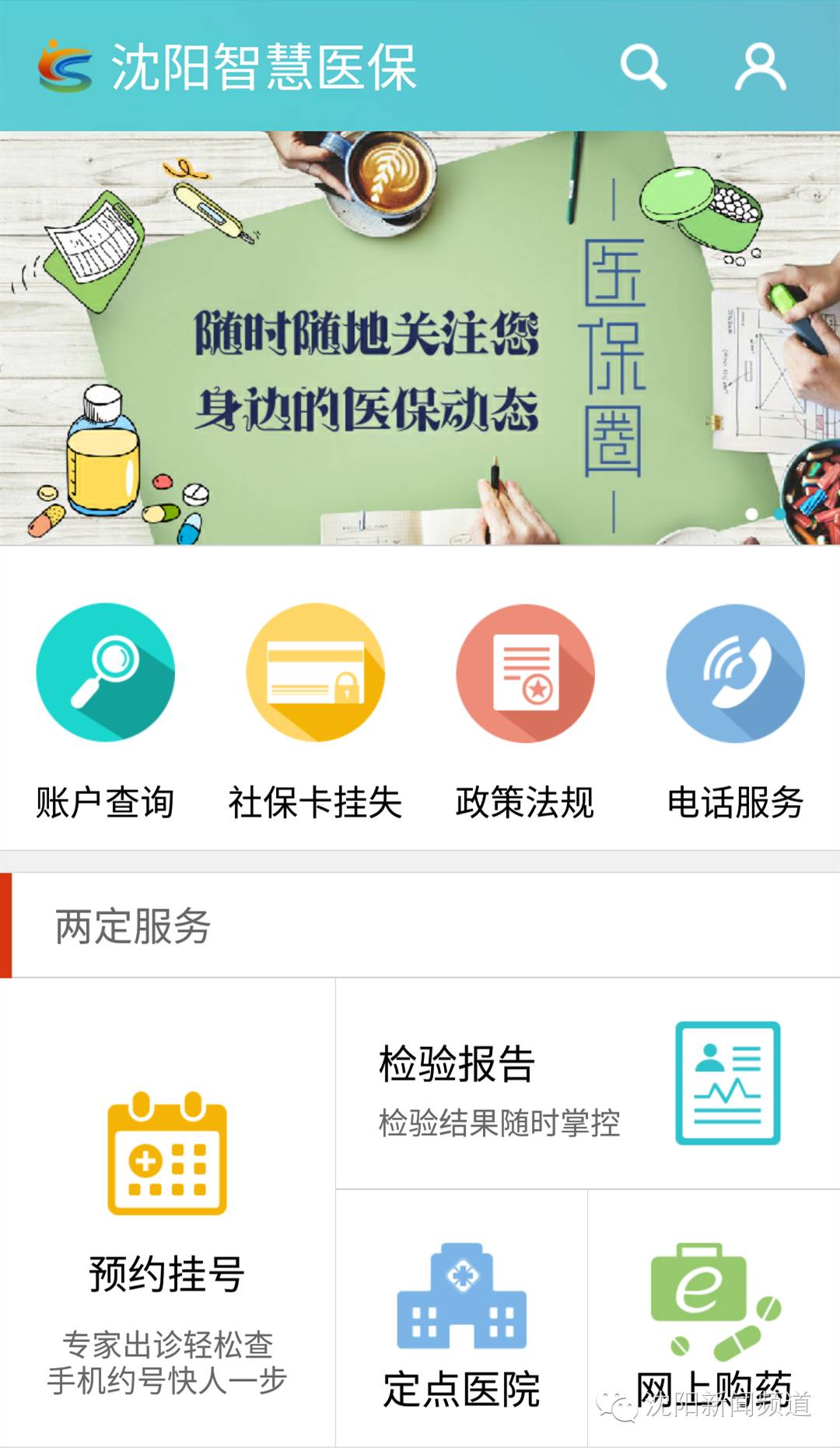 沈阳聪颖医保app如何绑定定点医院,沈阳网上预约看病医保能用吗
