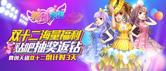 《舞创天团》（原天天炫舞）双十二狂欢再临倒计时3天活动抢先看