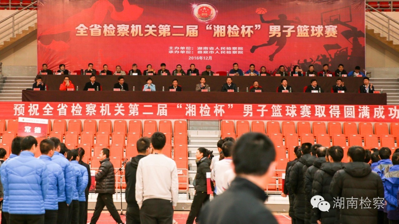 「2016年221期」第二届“湘检杯”男子篮球赛在娄底开战