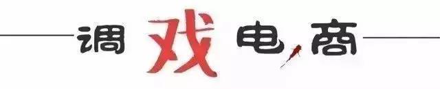 *戏调**电商教你如何拆穿伪消费升级品牌！