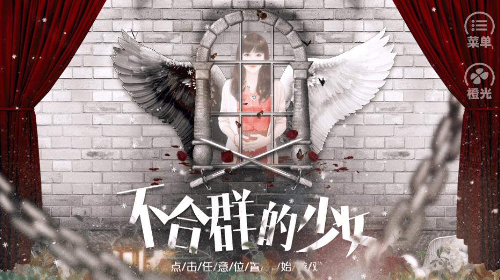 橙光游戏不忌世剧情,校园橙光游戏