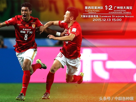 恒大美洲队世俱杯,世俱杯恒大逆转美洲杯冠军