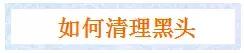 全网去黑头口碑最好的办法,目前公认去黑头最好的办法