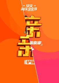 双十二海报文案大全,双十二预热海报文案