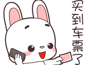 春运车票明日起售，抢票技巧知多少