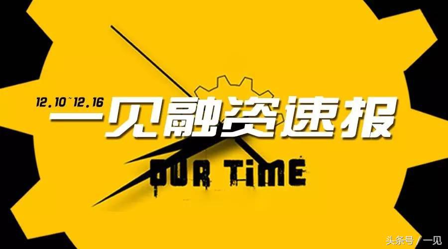 12.10-12.16一见融资速报