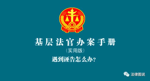 遇到诬告怎么办,遇到民事冤案怎么办
