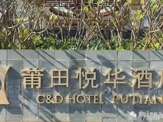 莆田这个占地300亩的酒店第4次改名，你还不知道？