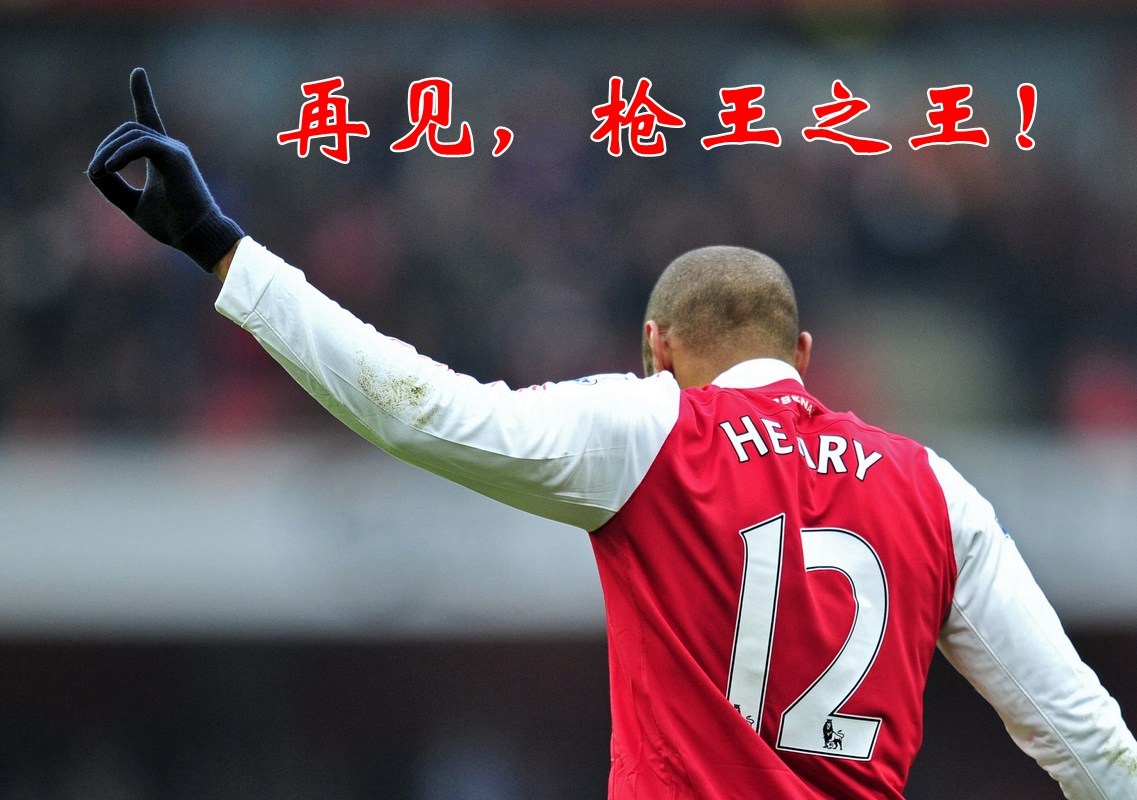 亨利大帝的经典瞬间,亨利大帝的气质